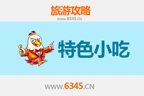 临汾浮山必吃特色小吃攻略